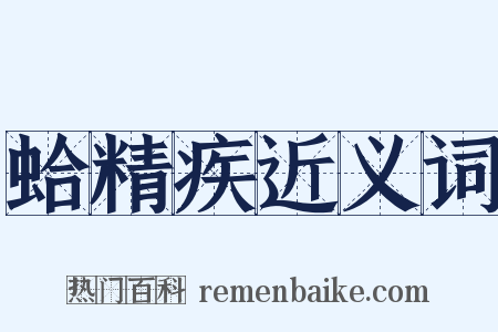 蛤精疾近义词是什么意思的图片